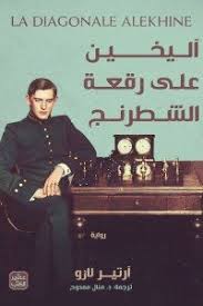 Alekhin on the chessboard